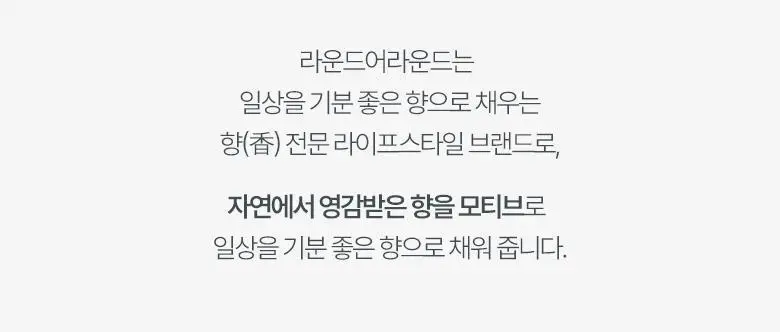 [방향탈취제습] 라운드어라운드 센티드 샤쉐 4종 상세페이지 2